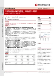 2019年三季报点评：三季度营收增长提速，维持买入评级