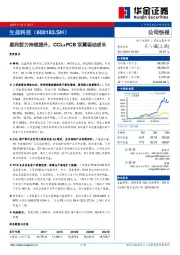 盈利能力持续提升，CCL+PCB双翼驱动成长