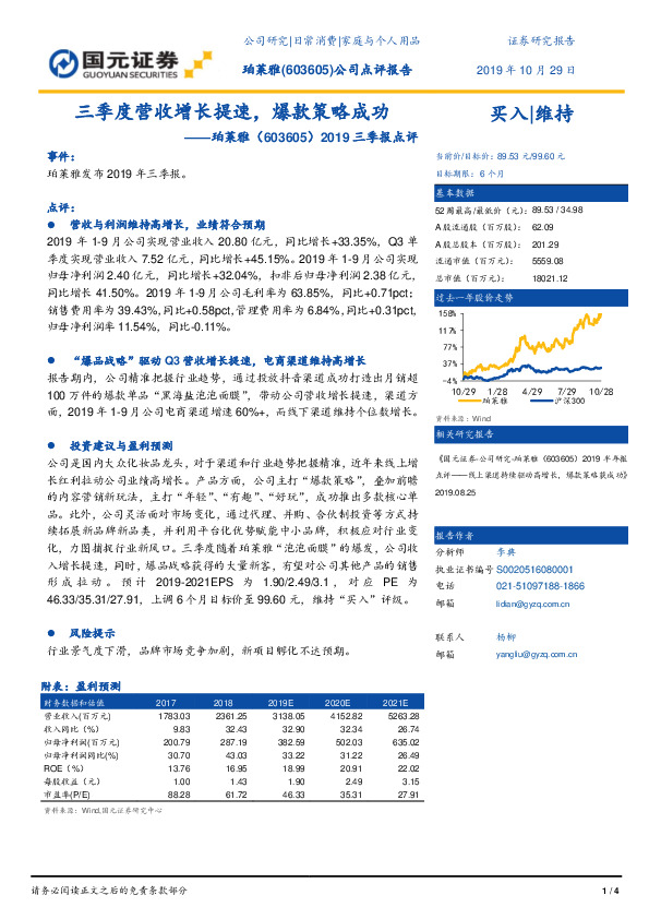 2019三季报点评：三季度营收增长提速，爆款策略成功