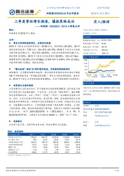 2019三季报点评：三季度营收增长提速，爆款策略成功