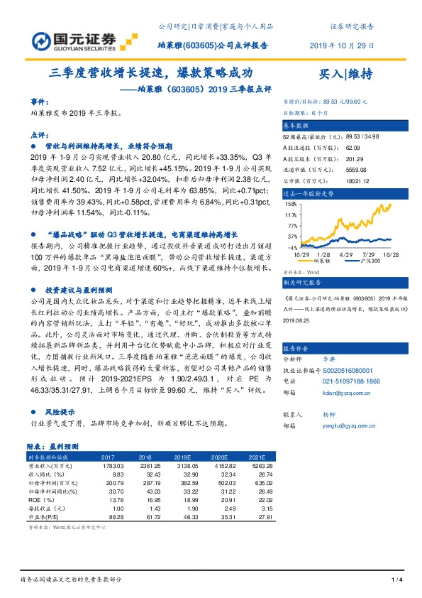 2019三季报点评：三季度营收增长提速，爆款策略成功