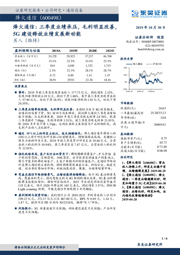烽火通信：三季度业绩承压，毛利明显改善，5G建设释放业绩发展新动能