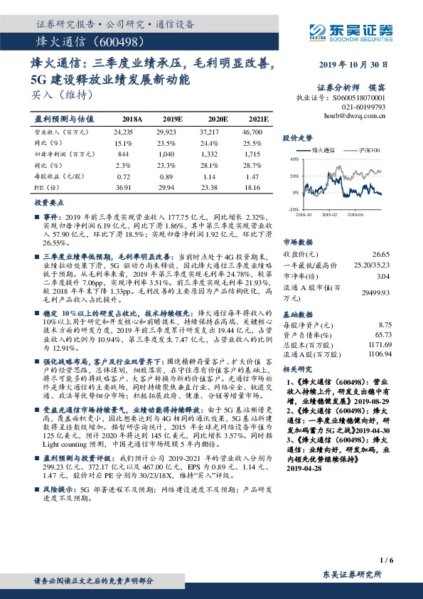 烽火通信：三季度业绩承压，毛利明显改善，5G建设释放业绩发展新动能