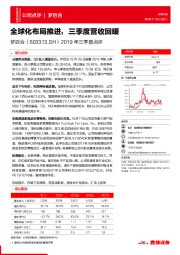 2019年三季报点评：全球化布局推进，三季度营收回暖