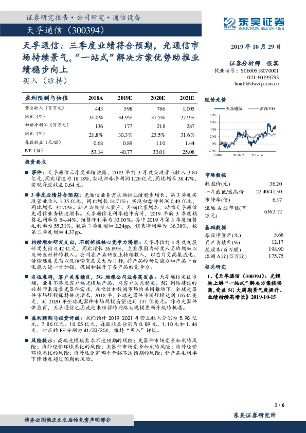 天孚通信：三季度业绩符合预期，光通信市场持续景气，“一站式”解决方案优势助推业绩稳步向上