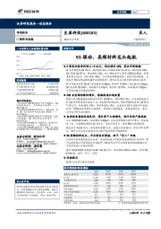 5G驱动,高频材料龙头起航