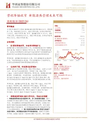 营收降幅收窄 新能源热管理未来可期