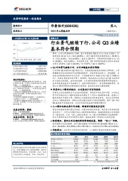 2019年三季报点评：行业景气继续下行，公司Q3业绩基本符合预期