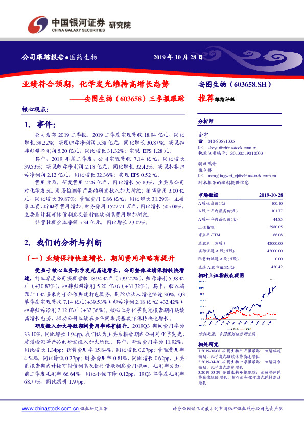 三季报跟踪：业绩符合预期，化学发光维持高增长态势