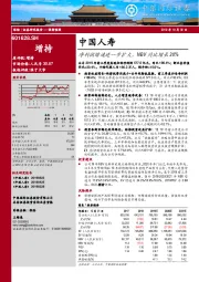 净利润增速进一步扩大，NBV同比增长20%