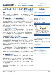 2019年三季报点评：业绩环比逐步改善，行业景气度迎向上拐点