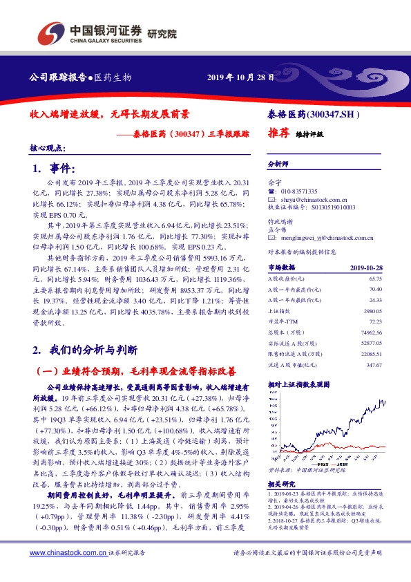 三季报跟踪：收入端增速放缓，无碍长期发展前景