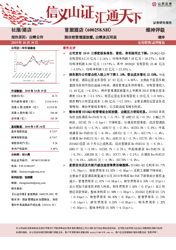 酒店经营增速放缓，业绩承压明显