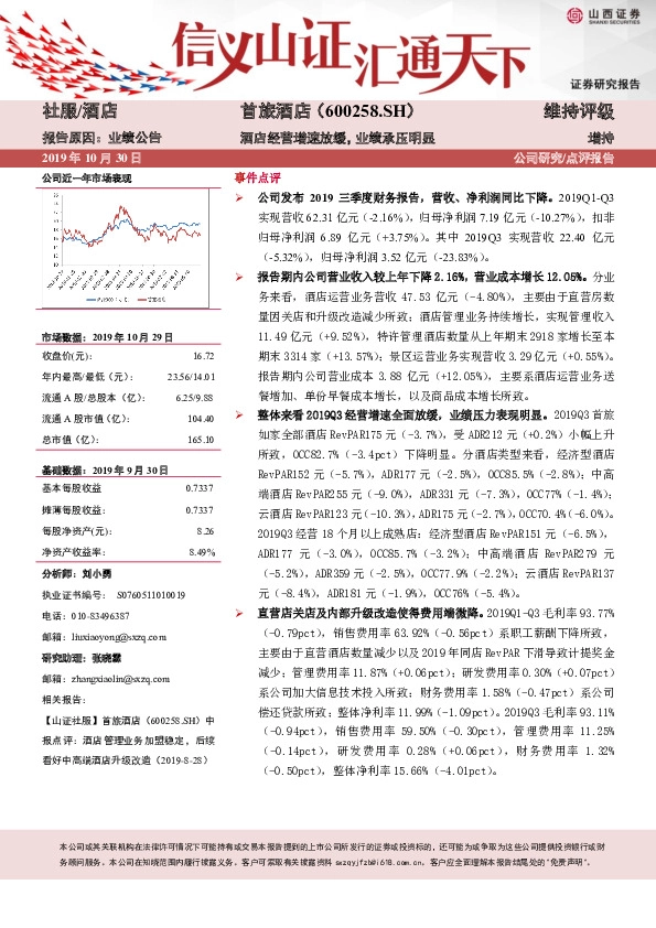 酒店经营增速放缓，业绩承压明显