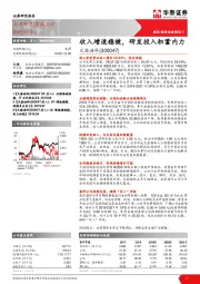 收入增速稳健，研发投入积蓄内力