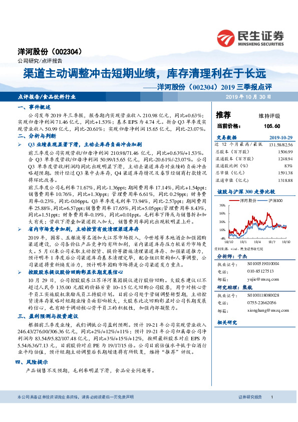 2019三季报点评：渠道主动调整冲击短期业绩，库存清理利在于长远