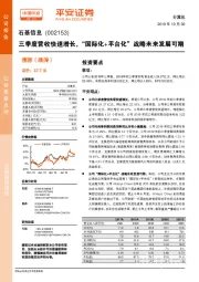 三季度营收快速增长,“国际化+平台化”战略未来发展可期