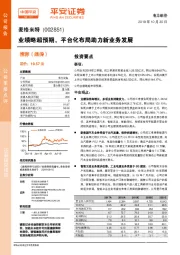 业绩略超预期,平台化布局助力新业务发展