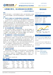 2019年三季报点评：业绩稳定增长，5G建设驱动未来高增长