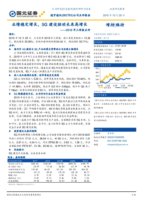 2019年三季报点评：业绩稳定增长，5G建设驱动未来高增长