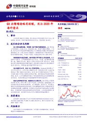 Q3业绩增速略有放缓，关注2020年海外需求