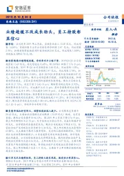 业绩趋缓不改成长劲头，员工持股彰显信心