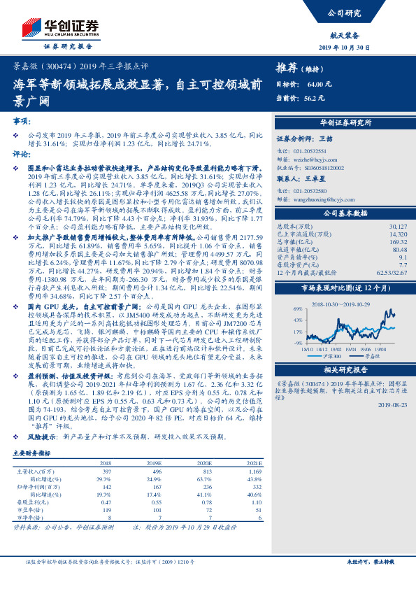 2019年三季报点评：海军等新领域拓展成效显著，自主可控领域前景广阔