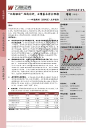 “双轮驱动”结构向好，业绩基本符合预期