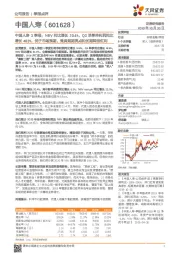 中国人寿3季报：NBV同比增长20.4%，Q3单季净利润同比增长483%，优于市场预期，兼具短期亮点和长期转型红利