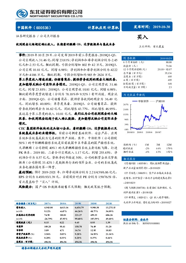 收到现金大幅超过确认收入，长期看好麒麟OS、达梦数据库与集成业务