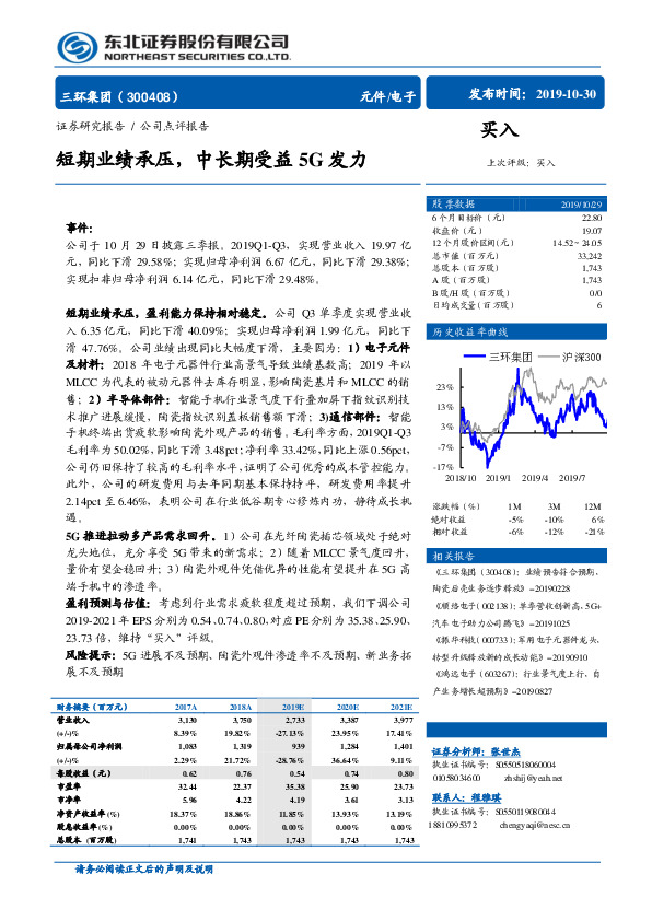 短期业绩承压，中长期受益5G发力