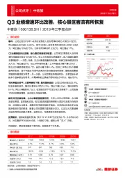 2019年三季报点评:Q3业绩增速环比改善,核心景区客流有所恢复