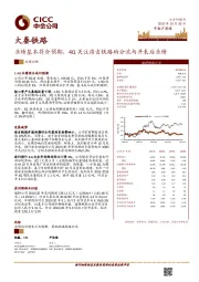 业绩基本符合预期,4Q关注浩吉铁路的分流与并表后业绩