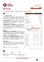 1~3Q19符合预期，业绩拐点已现，看好价值重估