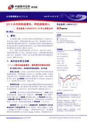 19年三季报点评:Q3工业利润快速增长,研发持续投入