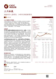 3Q19收入高增长，扣非利润稳健增长