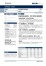 财报点评：业绩保持快速增长，IDC新项目推进顺利