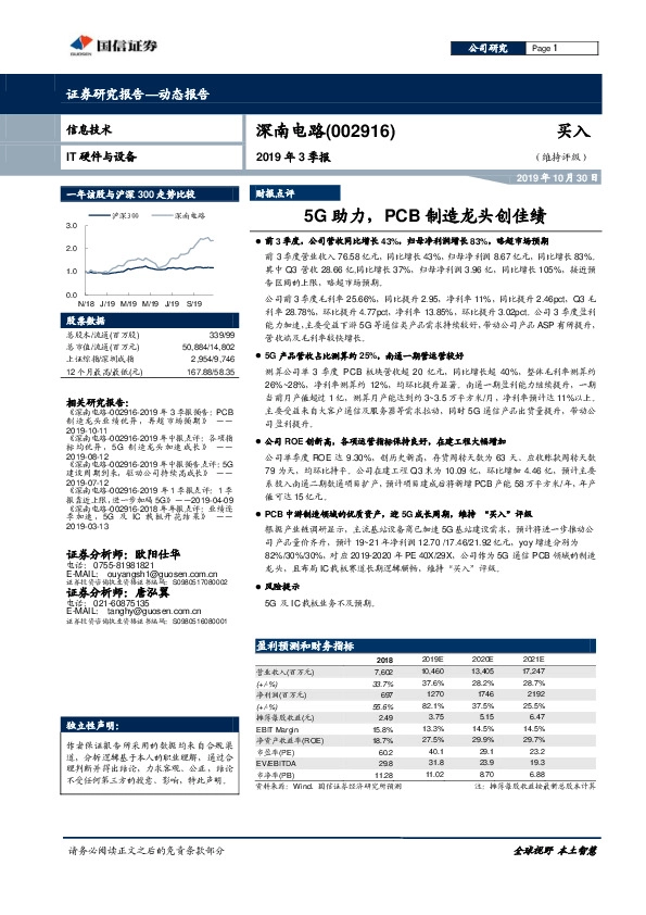 2019年3季报：5G助力，PCB制造龙头创佳绩