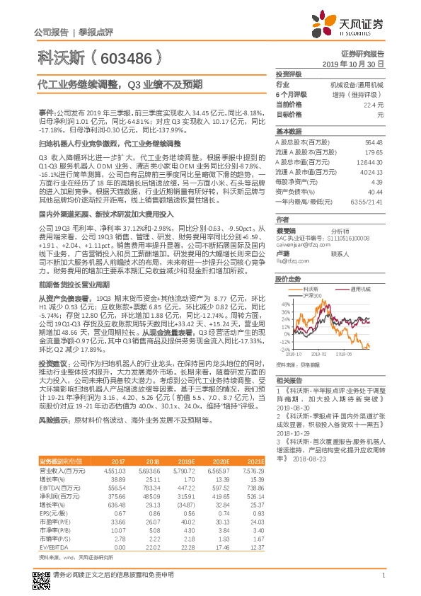 代工业务继续调整，Q3业绩不及预期