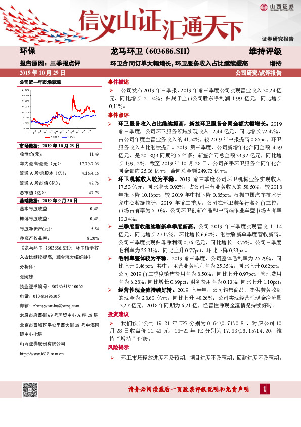 环卫合同订单大幅增长，环卫服务收入占比继续提高