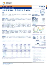 业绩符合预期，成为阿里云中台供应商