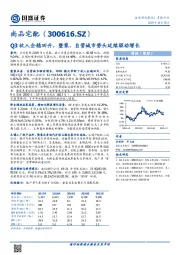 Q3收入企稳回升，整装、自营城市势头延续驱动增长