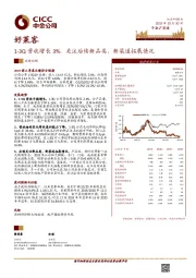 1-3Q营收增长3%，关注后续新品类、新渠道拓展情况