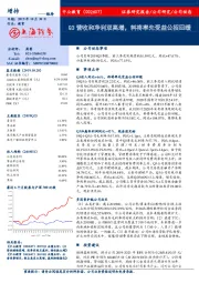 Q3营收和净利双高增，料将率先受益公招回暖