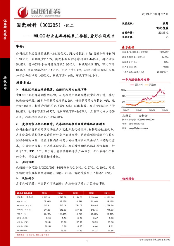 MLCC行业去库存拖累三季报，看好公司成长