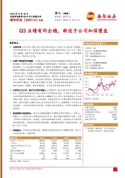 Q3业绩有所企稳，新设子公司加深壁垒