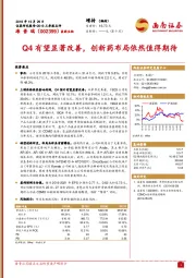 2019三季报点评：Q4有望显著改善，创新药布局依然值得期待