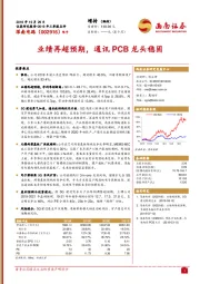 业绩再超预期,通讯PCB龙头稳固