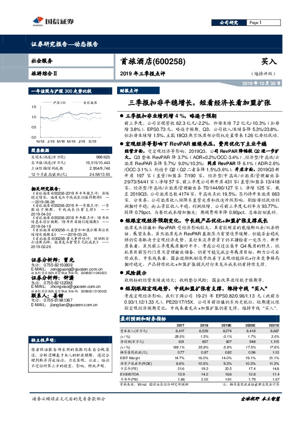 2019年三季报点评：三季报扣非平稳增长，短看经济长看加盟扩张