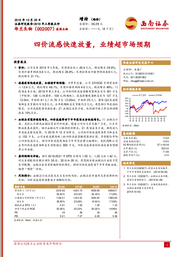 四价流感快速放量，业绩超市场预期